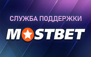 Служба техподдержки Мостбет